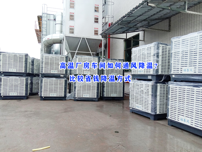 東莞環(huán)保空調，冷風機批發(fā)廠家