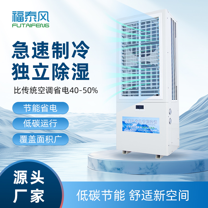 東周工業(yè)省電空調(diào)雙風(fēng)…