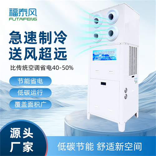 渝中蒸發(fā)冷空調(diào)立式射…